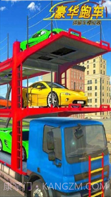 豪华跑车运输车模拟器截图1