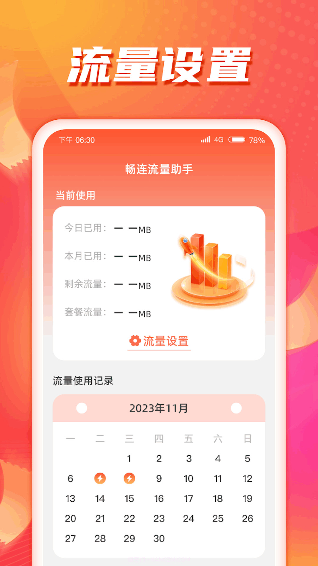 畅连流量助手截图2