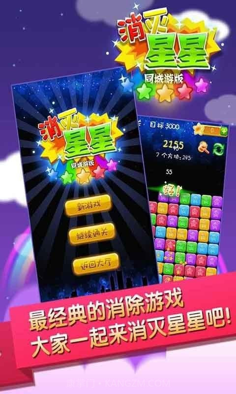 同城游消除星星截图1 同城游消除星星截图1