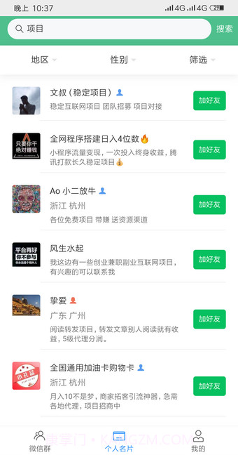 微群人脉平台截图2