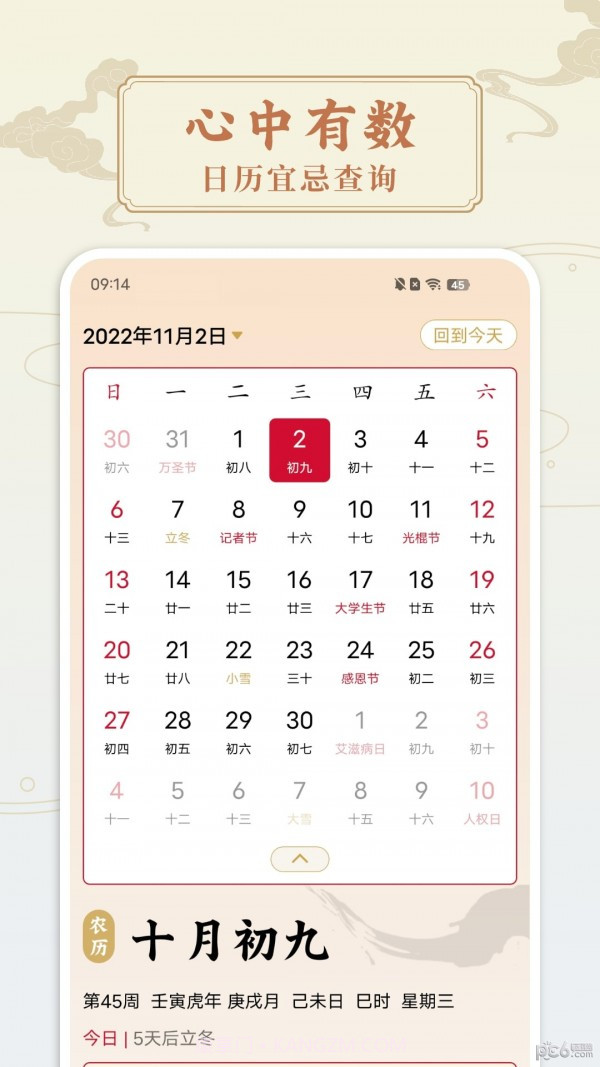 点蘸万年历截图2