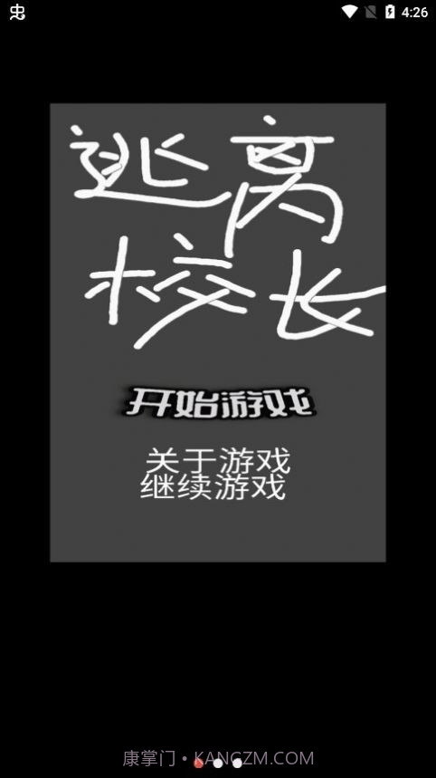 逃离校长截图1 逃离校长截图1