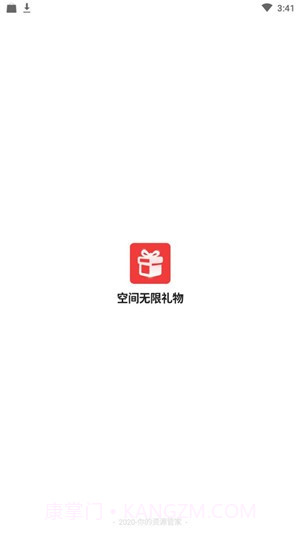 空间无限礼物截图1 空间无限礼物截图1