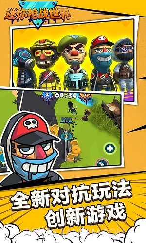 迷你枪战世界app截图2 迷你枪战世界app截图2