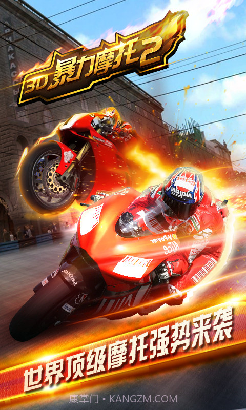3D暴力摩托2截图1 3D暴力摩托2截图1