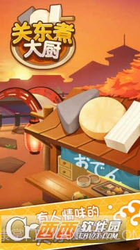 关东煮大厨官网版截图1