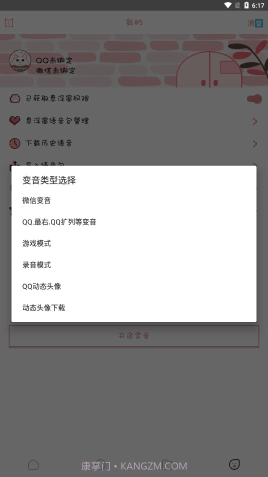 漫漫变音截图3