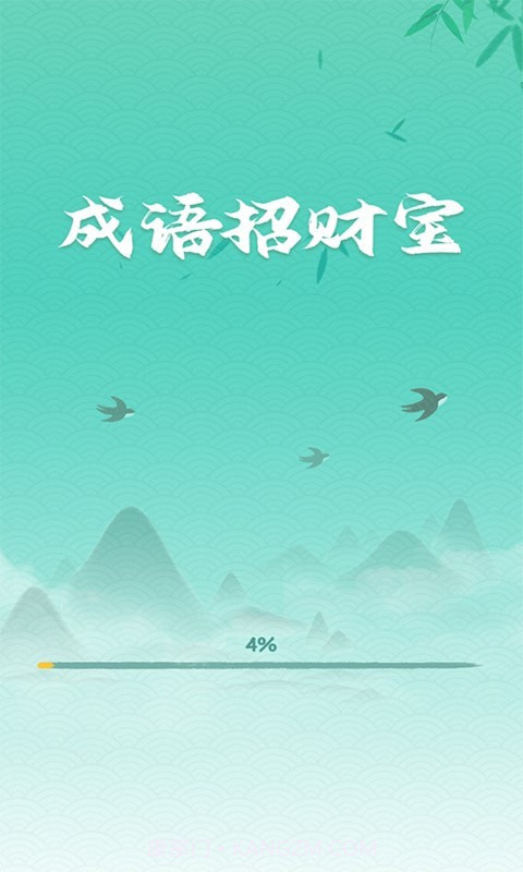 成语招财宝截图1 成语招财宝截图1