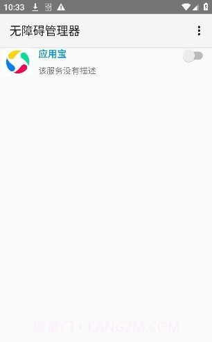 无障碍管理器截图3