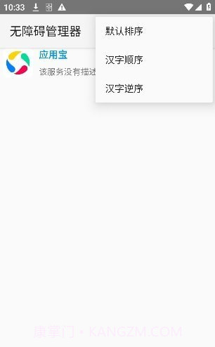 无障碍管理器截图1