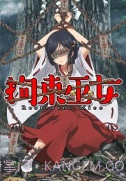 拘束巫女汉化版截图3 拘束巫女汉化版截图3