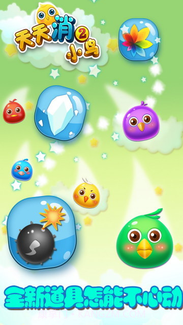天天消小鸟2截图3 天天消小鸟2截图3