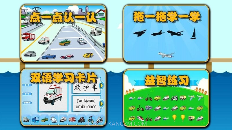 萌宝学交通工具截图2