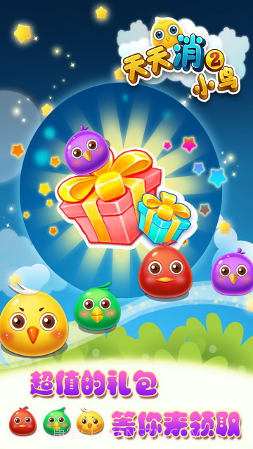 天天消小鸟2截图2 天天消小鸟2截图2