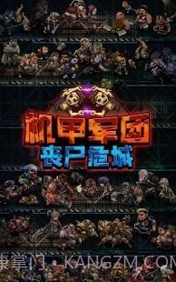 机甲军团丧尸围城截图1 机甲军团丧尸围城截图1