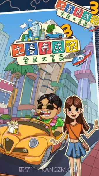 土豪养成记4截图1 土豪养成记4截图1