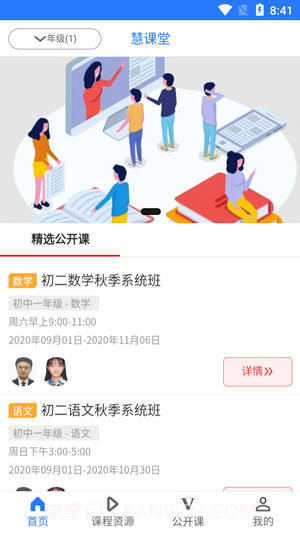 慧课堂截图2 慧课堂截图2