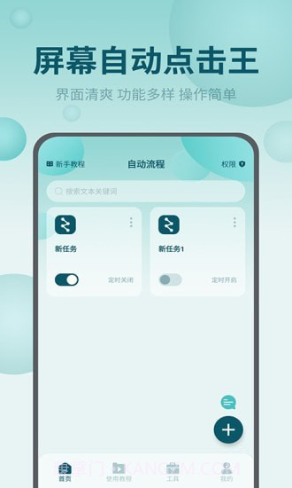 屏幕自动点击王截图1