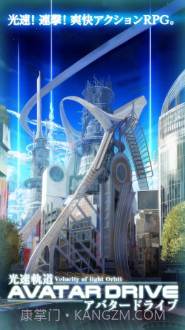 光速轨道 AvatarDrive截图1 光速轨道 AvatarDrive截图1