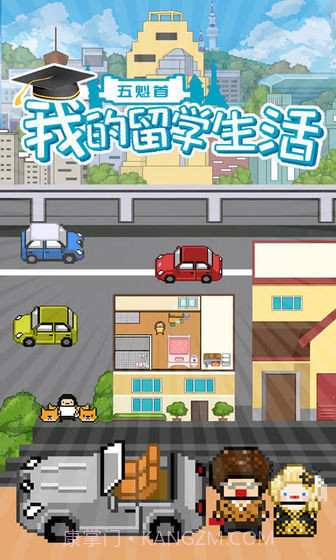 五魁首我的留学生活2中文版截图1