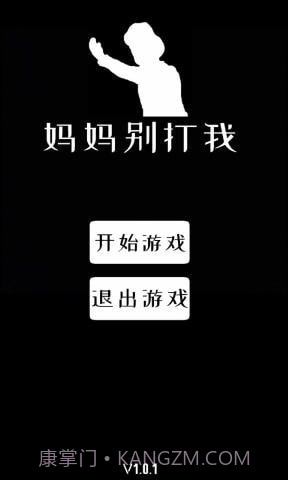 妈妈别打我截图1