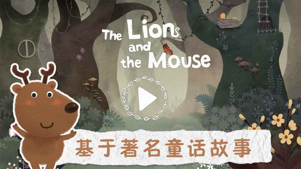狮子和老鼠截图3