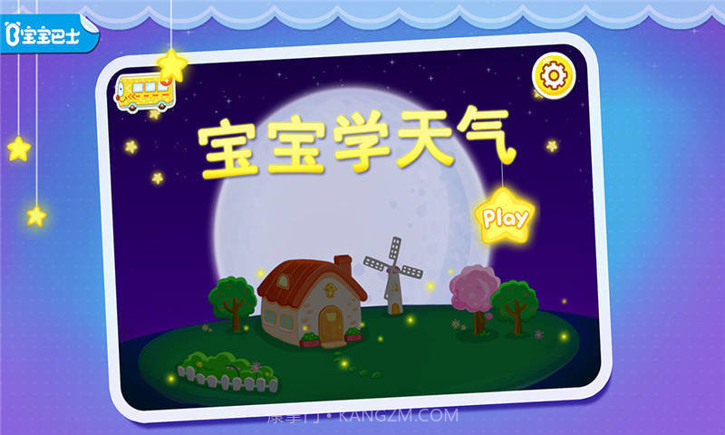 宝宝巴士宝宝认天气截图4