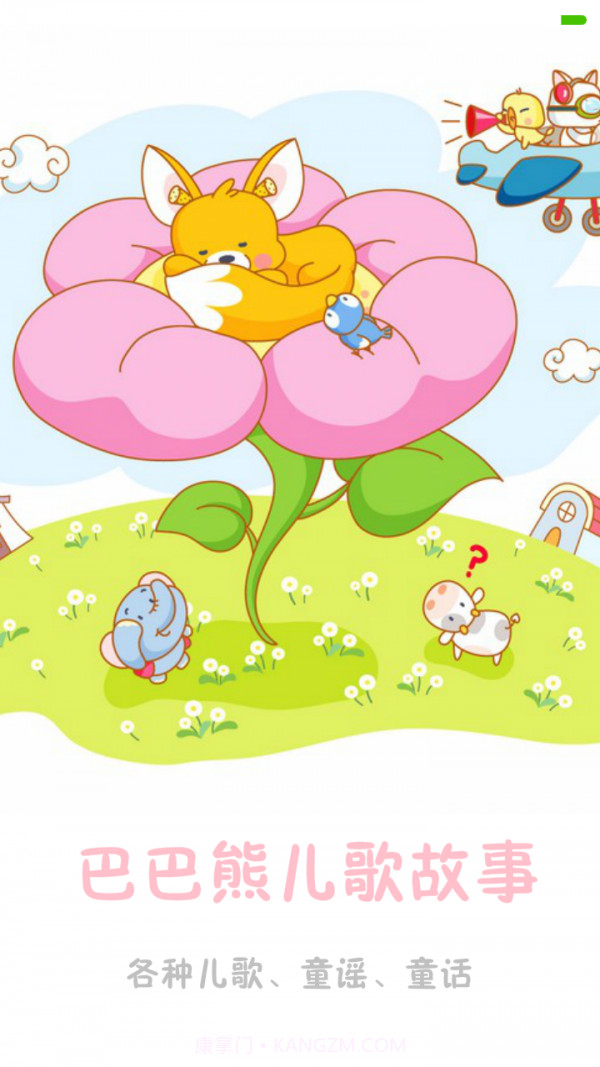巴巴熊儿歌故事截图1 巴巴熊儿歌故事截图1