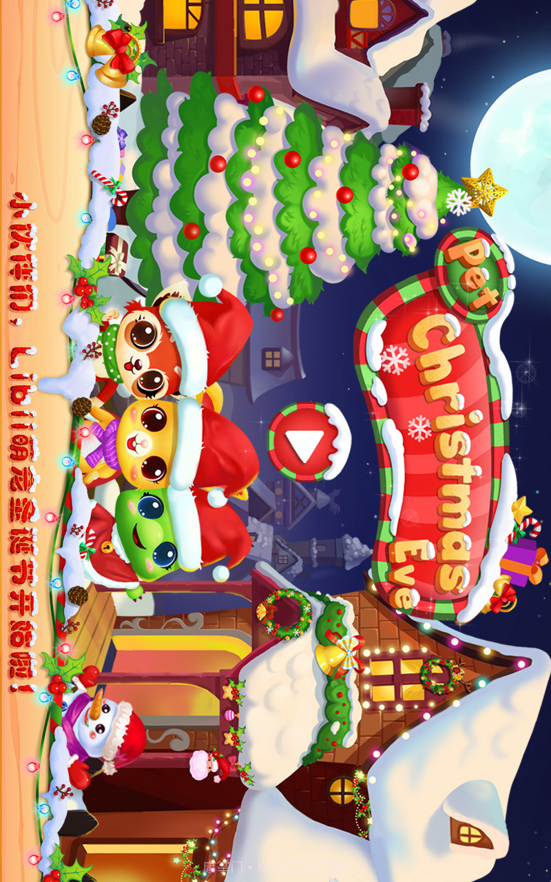 宠物圣诞夜截图1