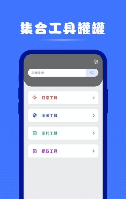 集合工具罐罐截图1