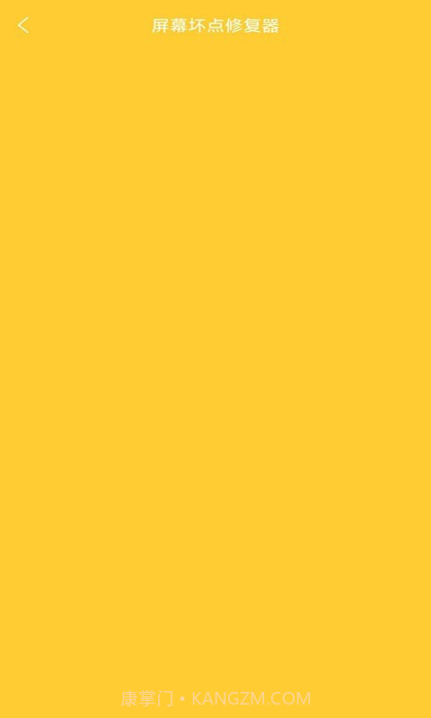 皮皮屏幕检测截图3 皮皮屏幕检测截图3