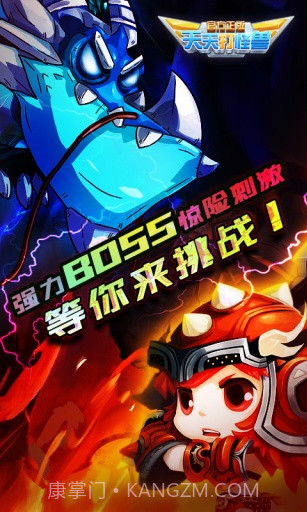 天天打怪兽截图1 天天打怪兽截图1