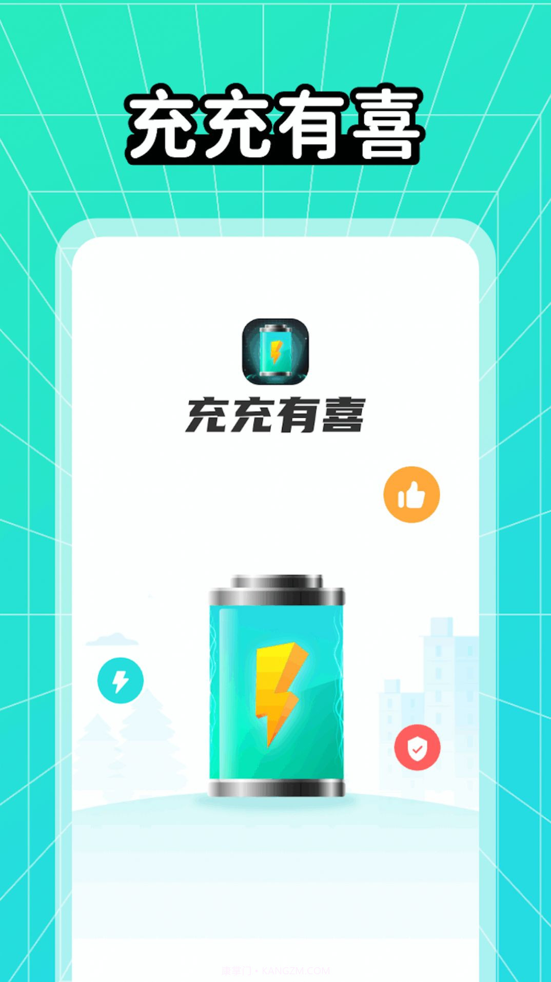 充充有喜截图1 充充有喜截图1