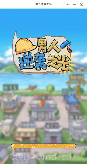 男人逆袭之光免广告版截图3 男人逆袭之光免广告版截图3