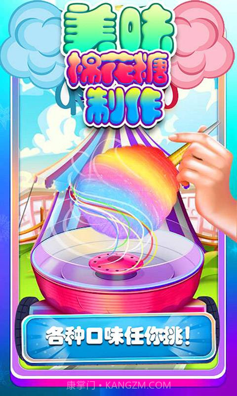 宝贝棉花糖制作截图4