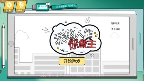 我的人生你做主截图1 我的人生你做主截图1