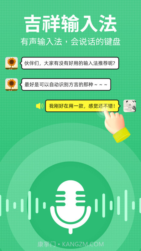 吉祥语音输入法截图4 吉祥语音输入法截图4