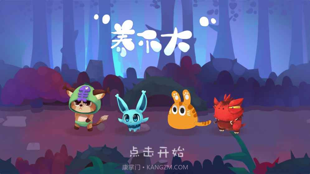 养不大截图2 养不大截图2