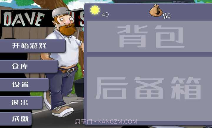 戴夫大战僵尸3.0内置菜单截图3