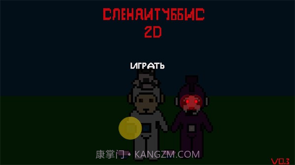 鬼畜天线宝宝2D截图1 鬼畜天线宝宝2D截图1