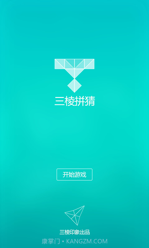 三棱拼猜截图1 三棱拼猜截图1