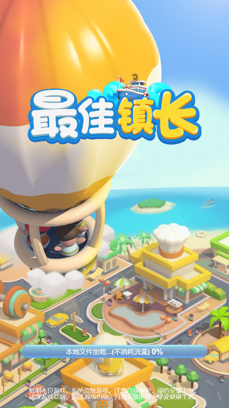 最佳镇长截图1 最佳镇长截图1