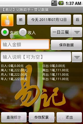 易记手机记账助手截图1 易记手机记账助手截图1