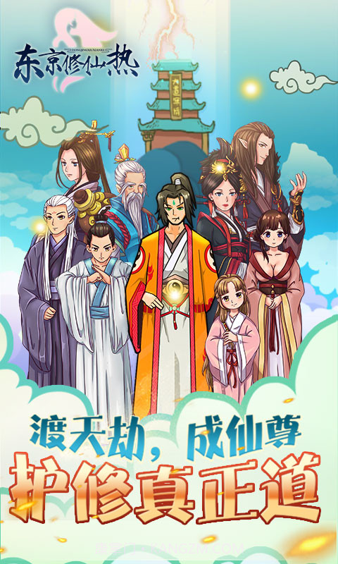 东京修仙热截图1 东京修仙热截图1