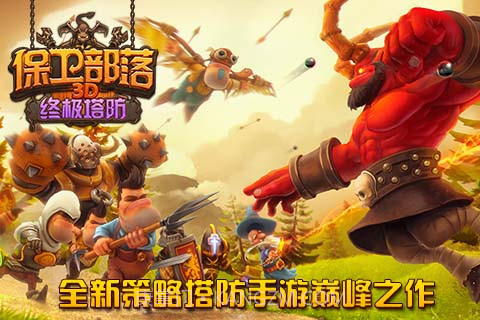 保卫部落2截图1 保卫部落2截图1
