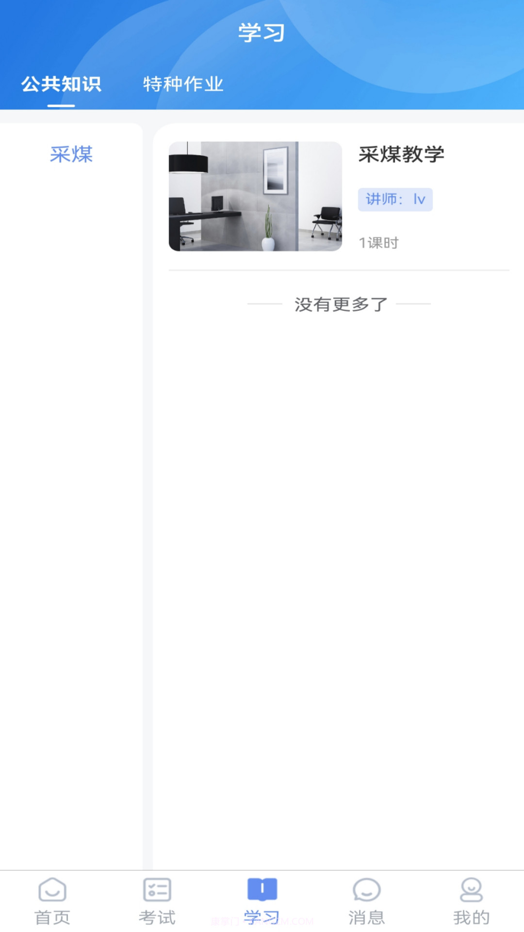 煤安学截图2 煤安学截图2