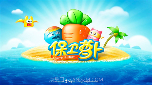 保卫萝卜2免费版截图3 保卫萝卜2免费版截图3