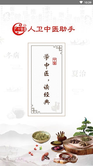 人卫中医助手纯净免费版app截图1 人卫中医助手纯净免费版app截图1