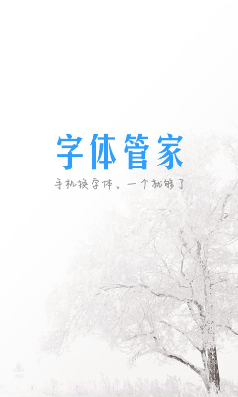 字体管家截图1 字体管家截图1