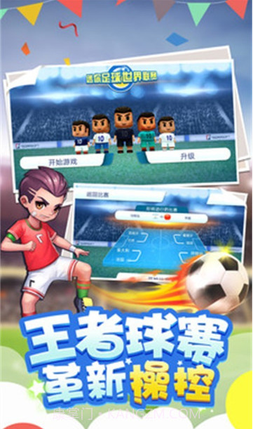 迷你足球世界联赛截图2
